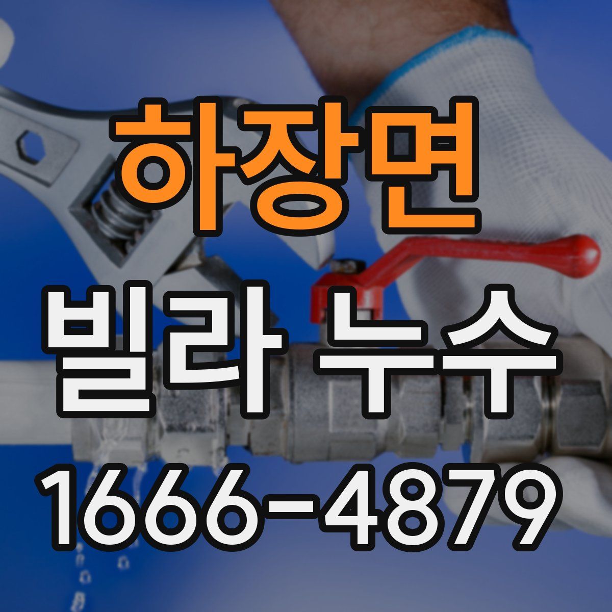 하장면 빌라 누수