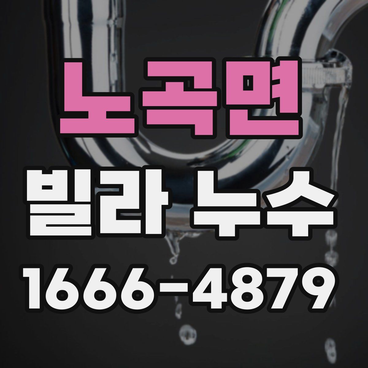 노곡면 빌라 누수