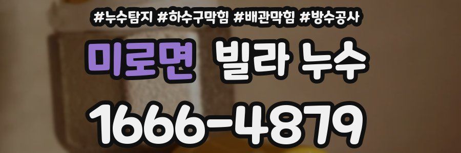 미로면 빌라 누수