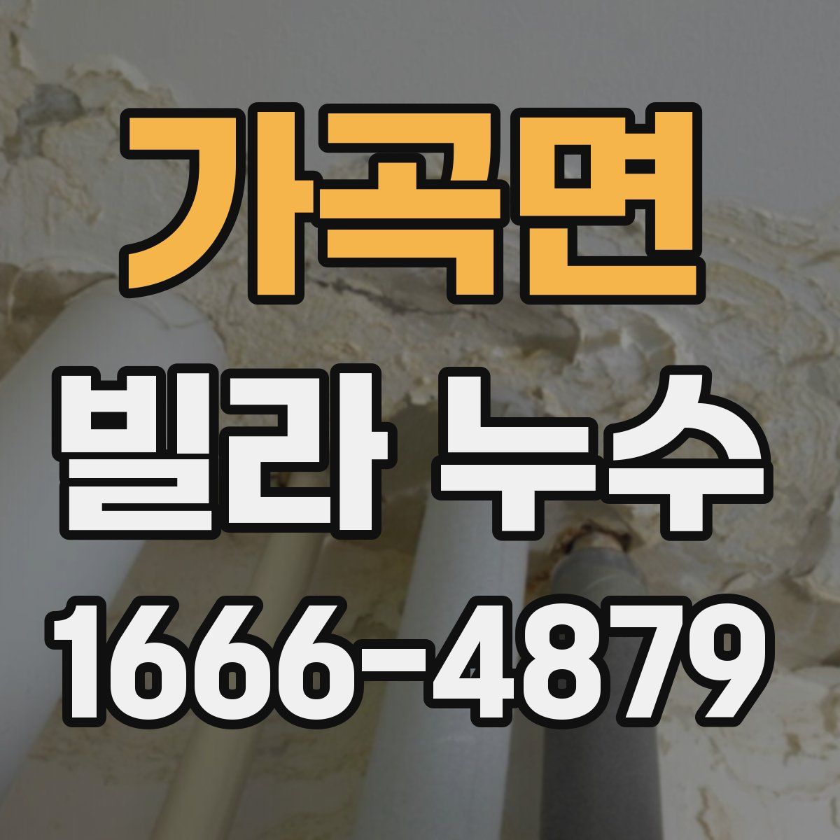 가곡면 빌라 누수