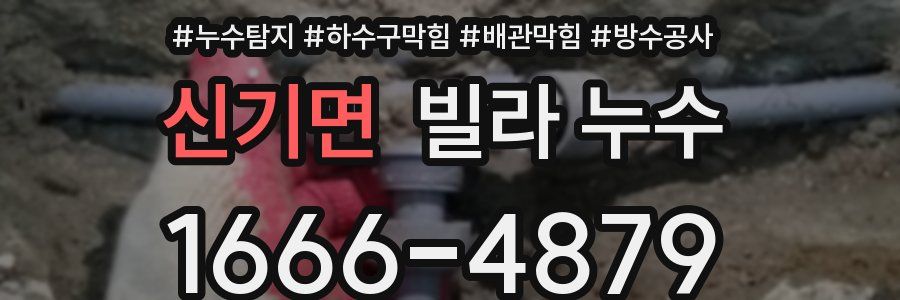 신기면 빌라 누수