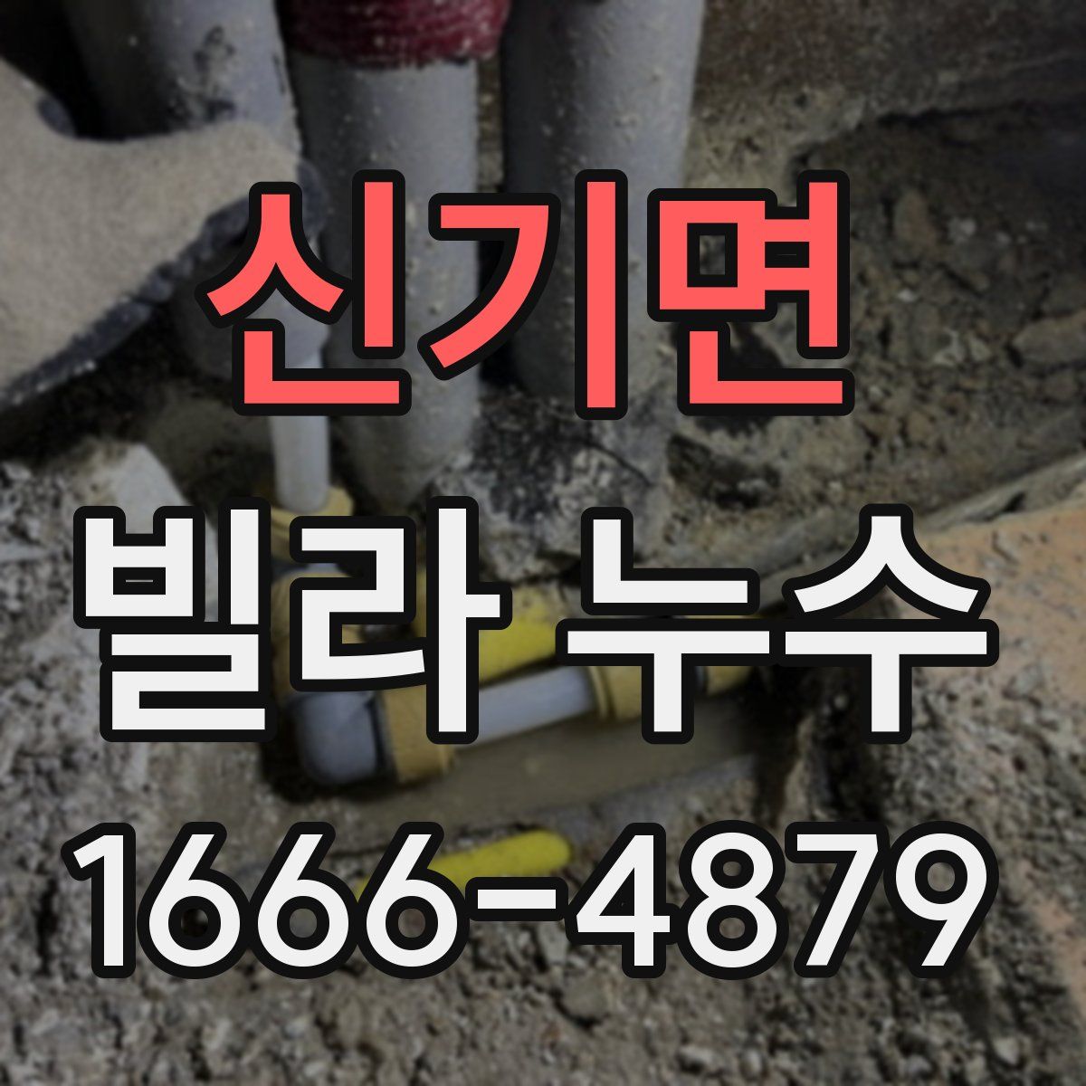 신기면 빌라 누수