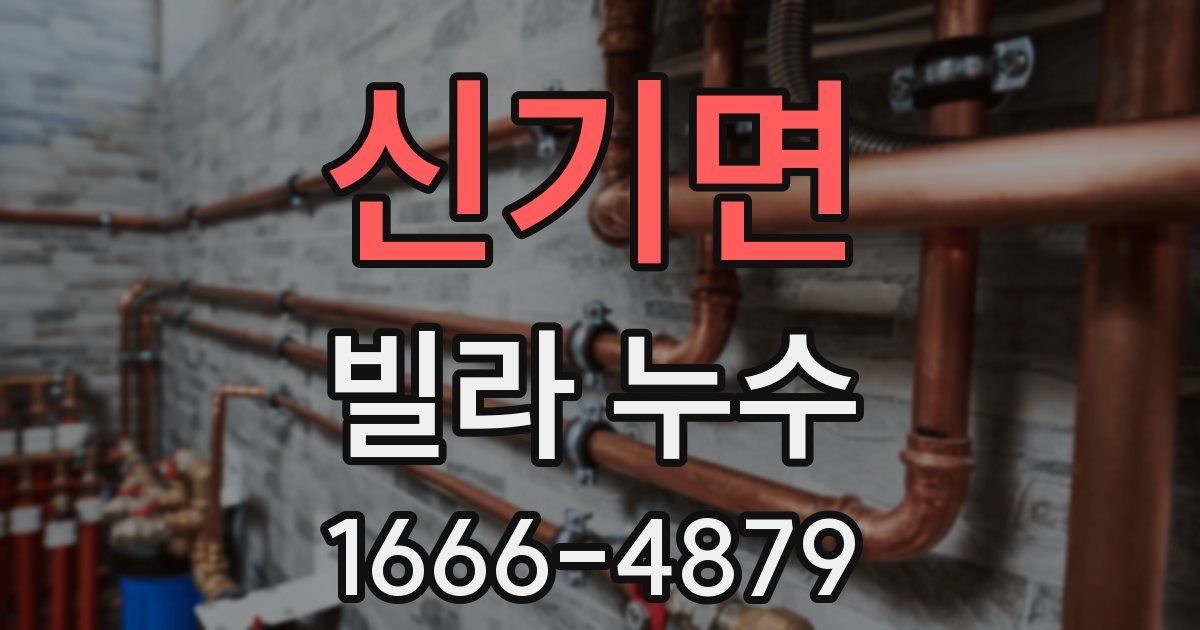 신기면 빌라 누수