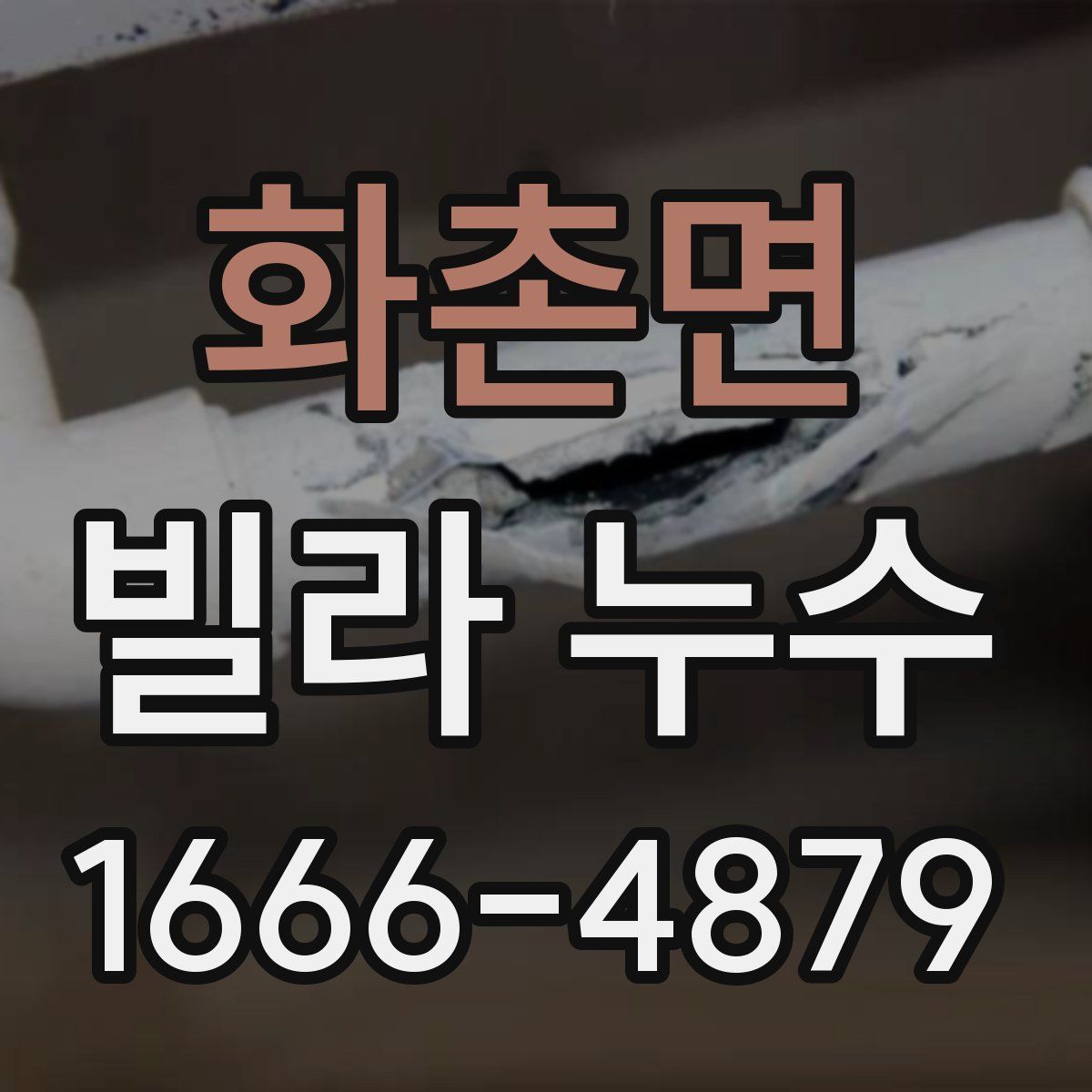 화촌면 빌라 누수