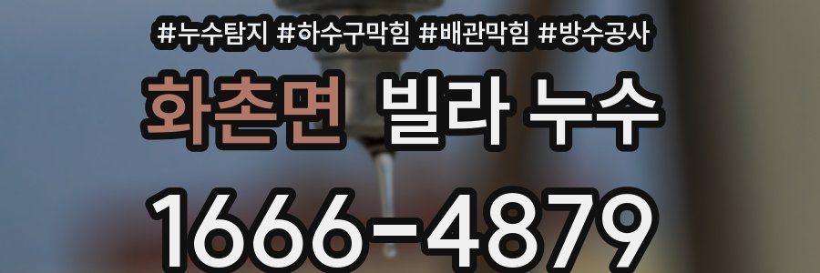 화촌면 빌라 누수