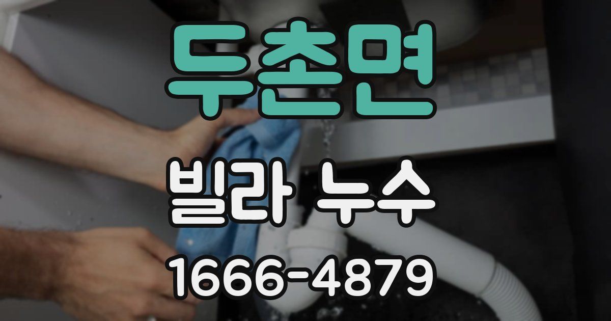 두촌면 빌라 누수