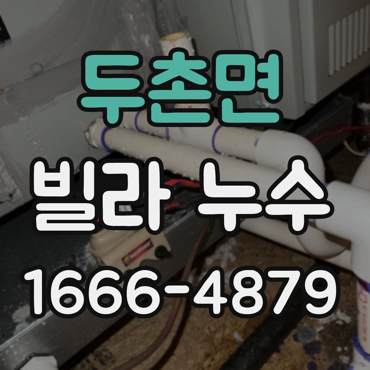 두촌면 빌라 누수