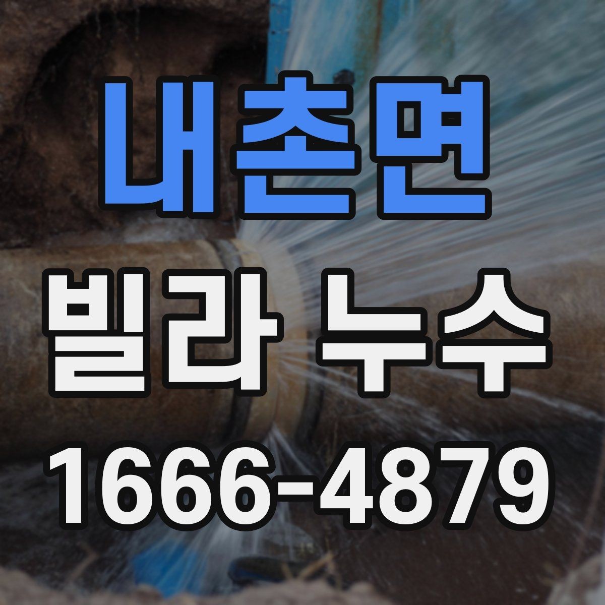 내촌면 빌라 누수 의심 시 거주자가 먼저 할 일