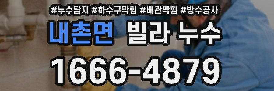 내촌면 빌라 누수