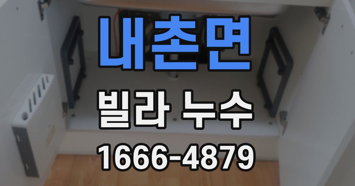 내촌면 빌라 누수