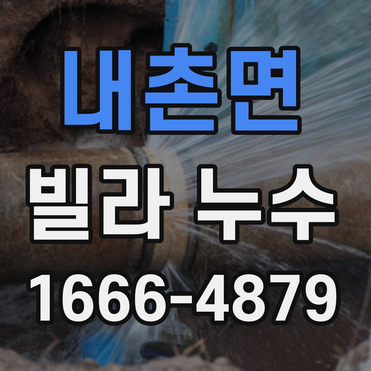 내촌면 빌라 누수