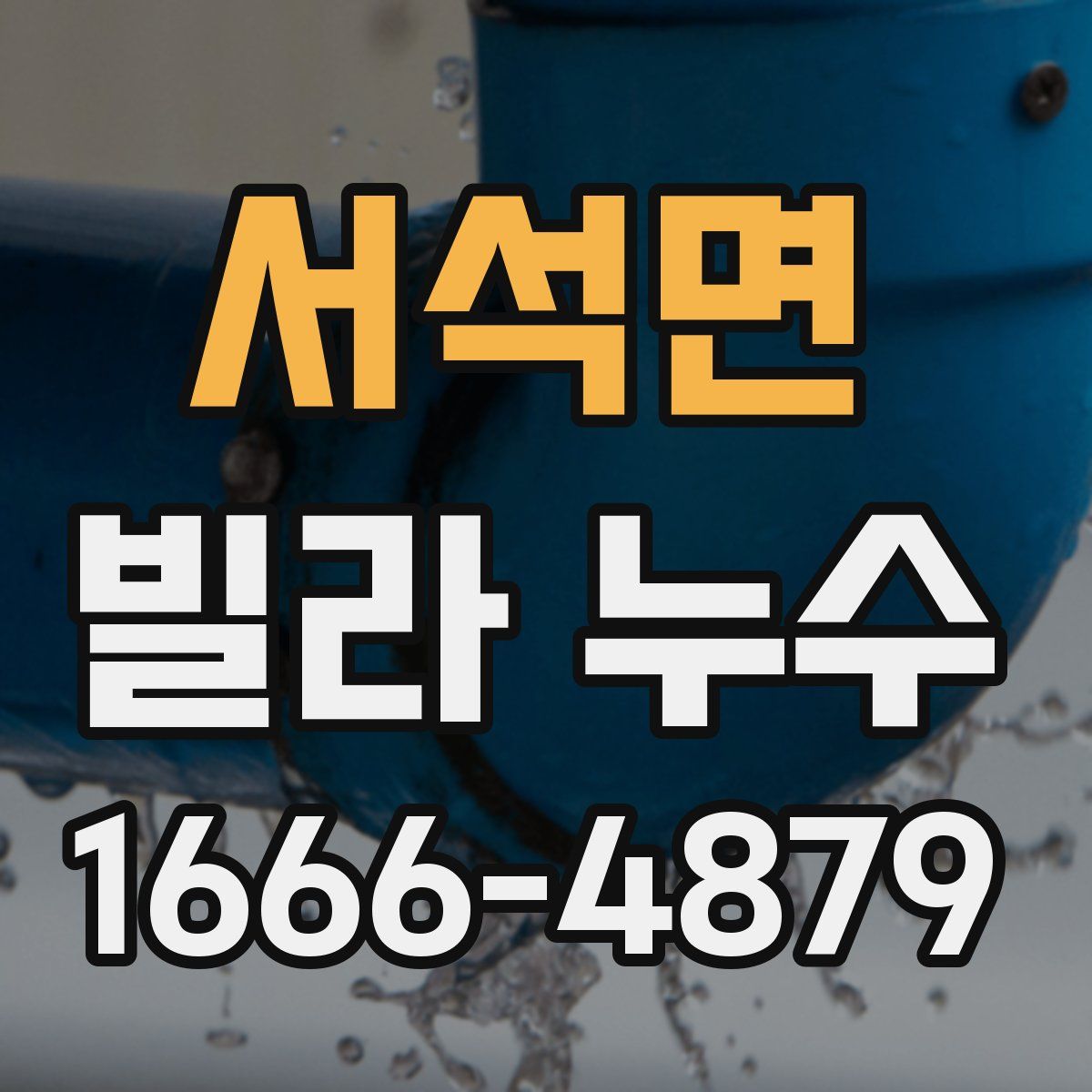 서석면 빌라 누수