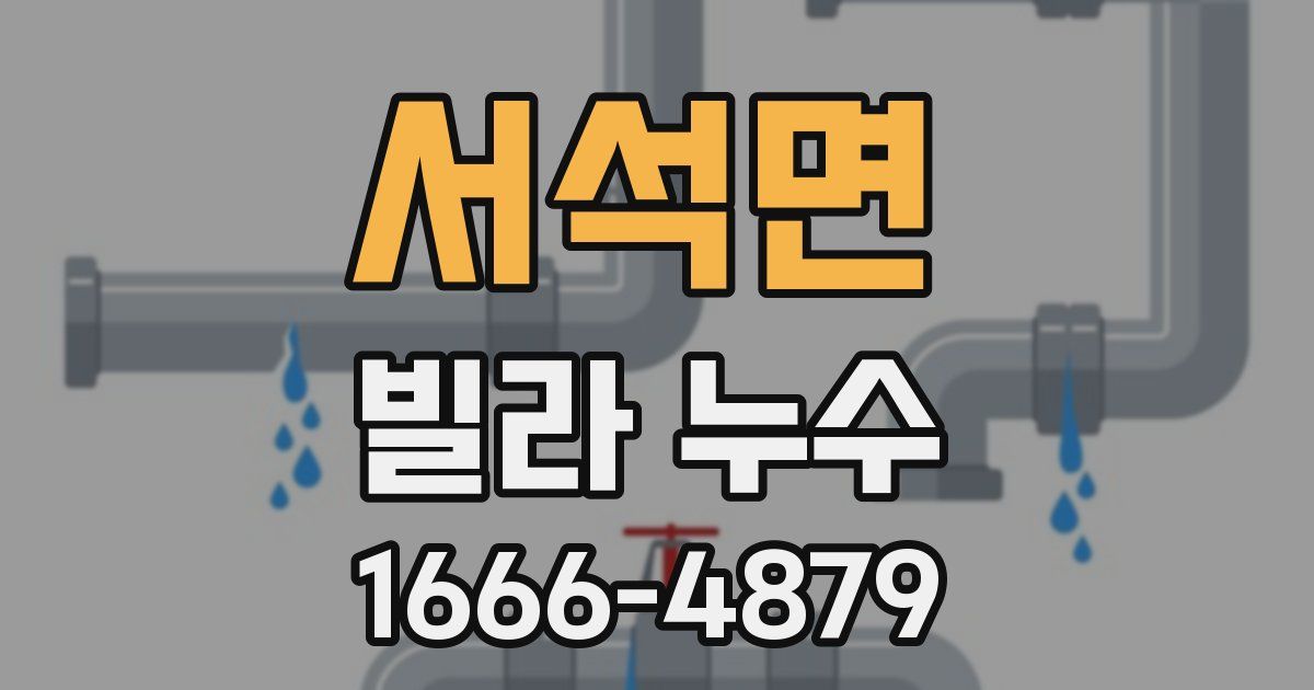 서석면 빌라 누수