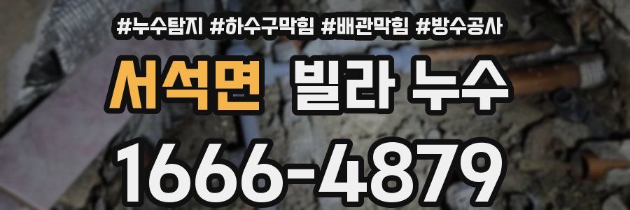 서석면 빌라 누수