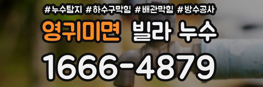 영귀미면 빌라 누수