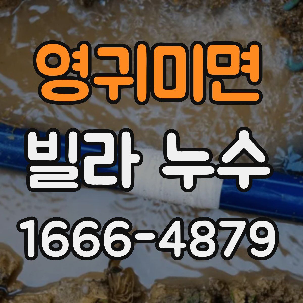 영귀미면 빌라 누수