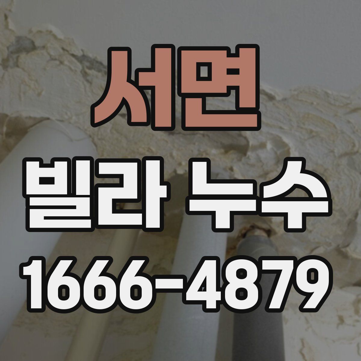 서면 빌라 누수