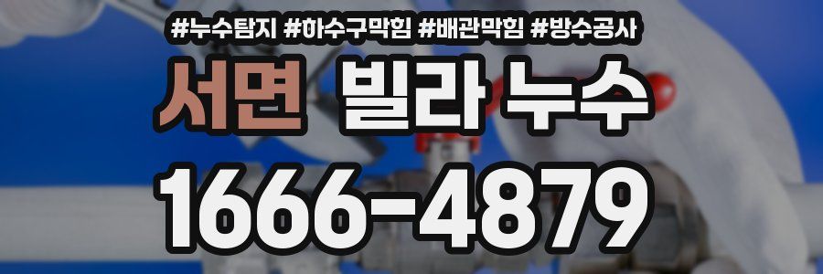 서면 빌라 누수