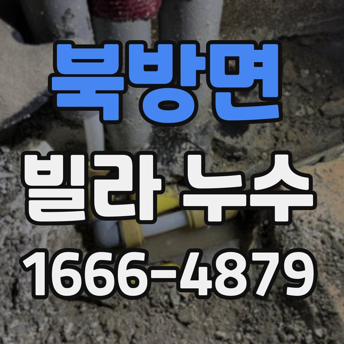 북방면 빌라 누수