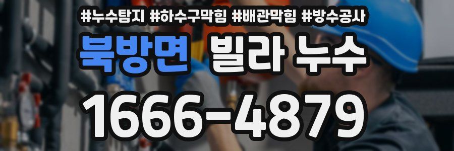북방면 빌라 누수