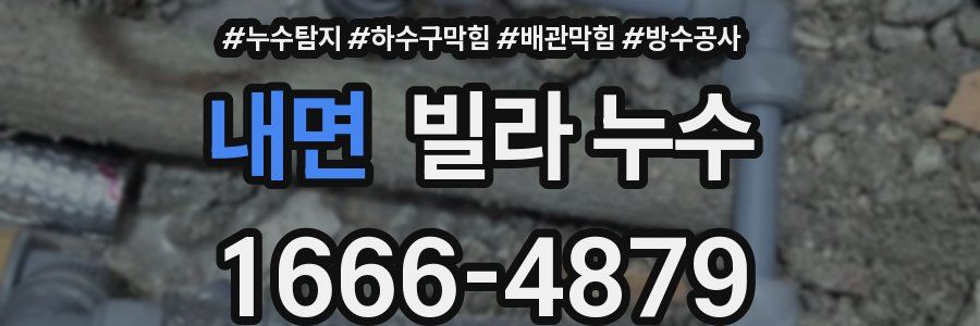 내면 빌라 누수