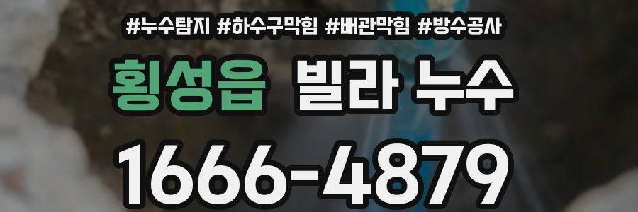 횡성읍 빌라 누수