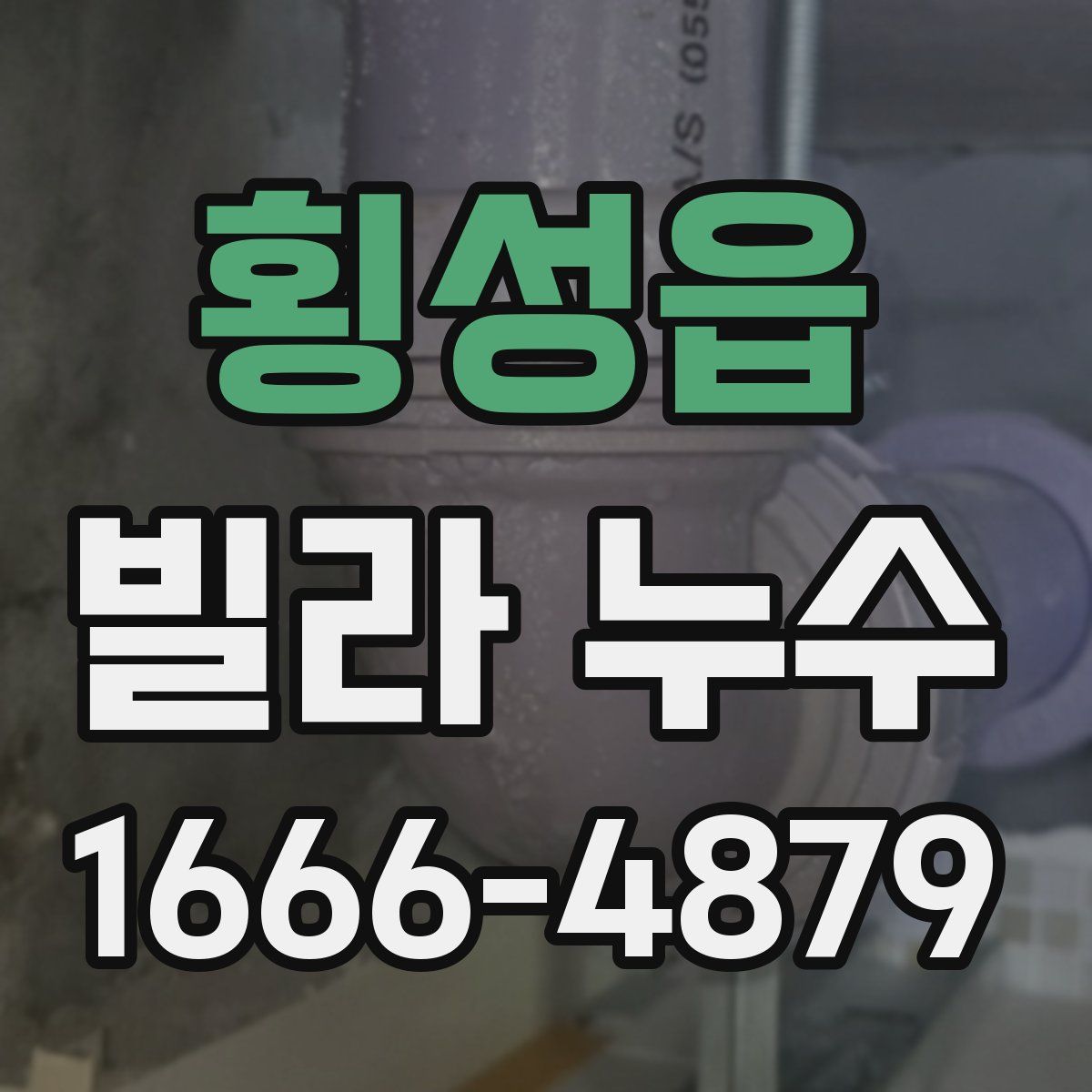 횡성읍 빌라 누수