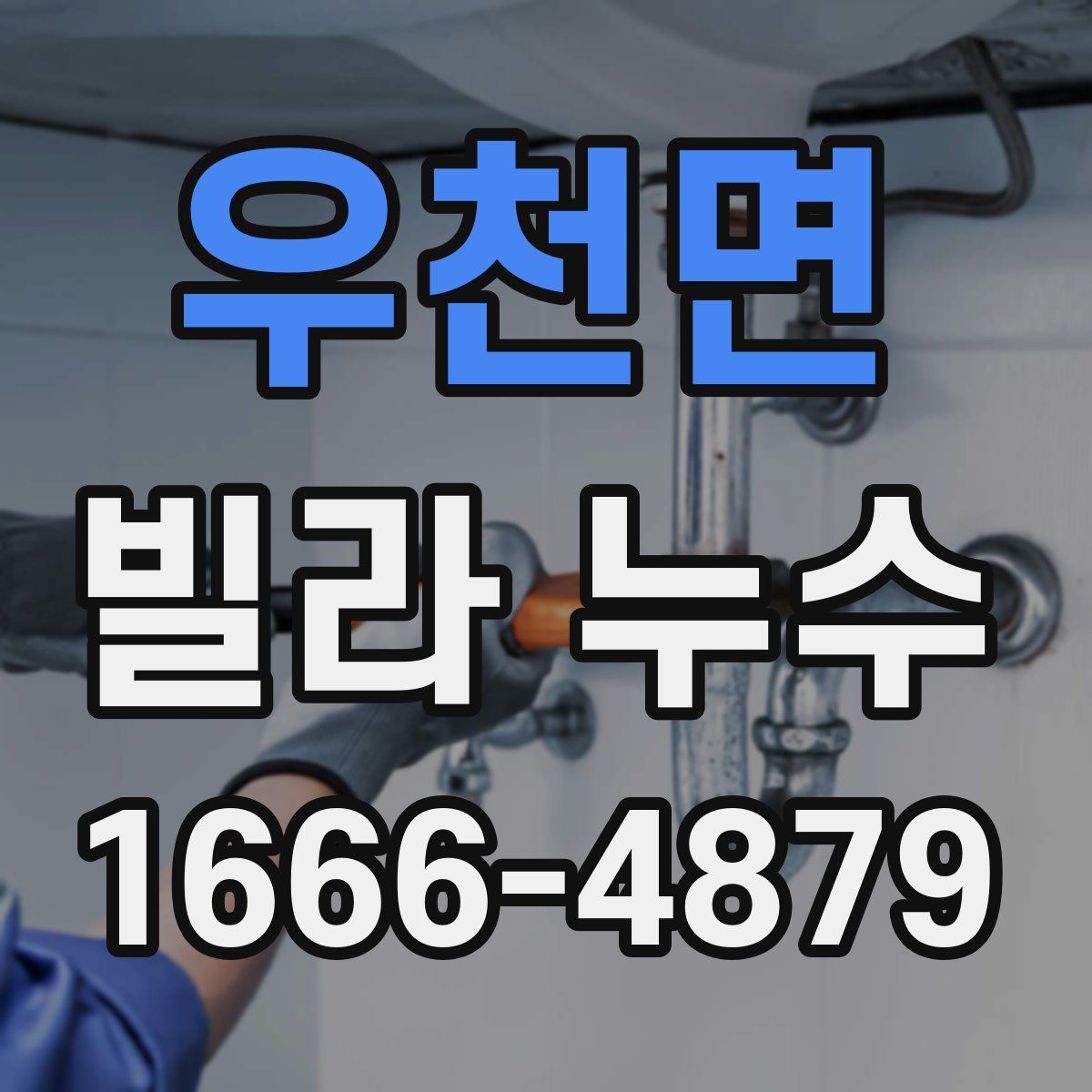 우천면 빌라 누수