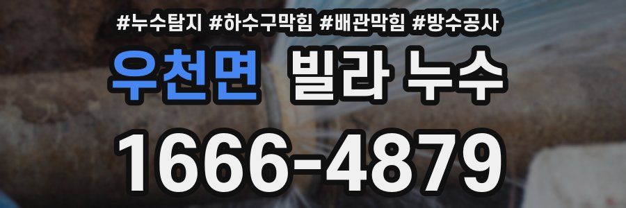 우천면 빌라 누수