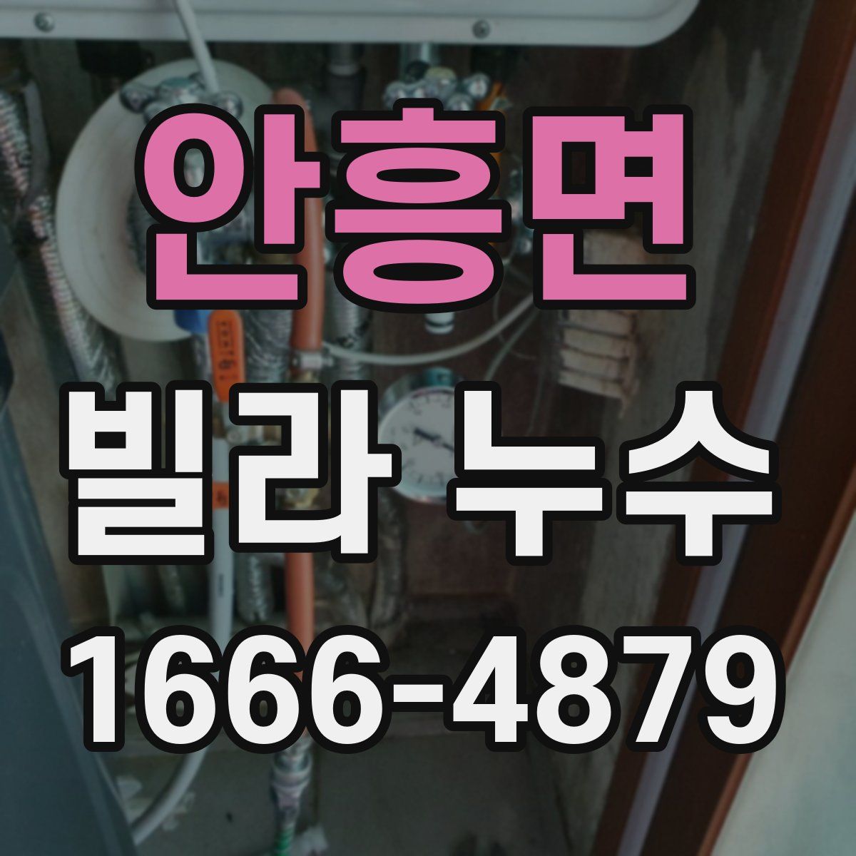 안흥면 빌라 누수