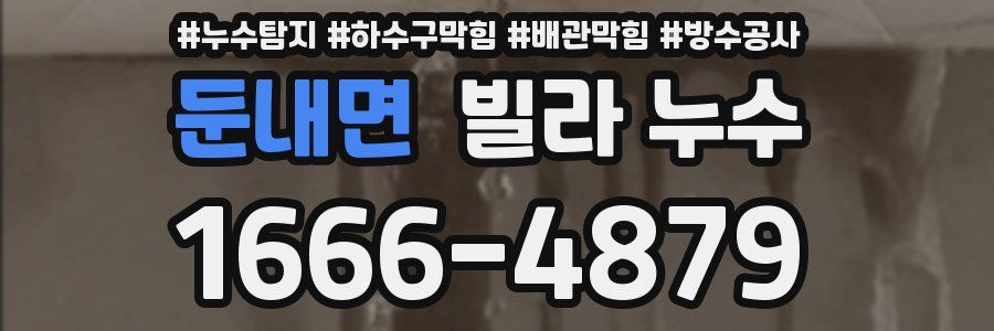 둔내면 빌라 누수