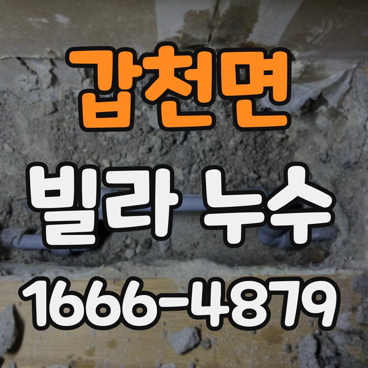 갑천면 빌라 누수