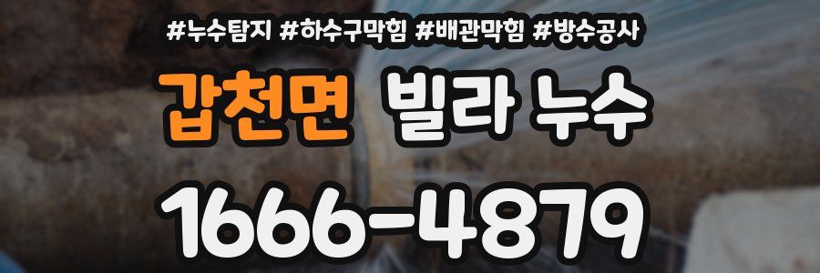 갑천면 빌라 누수