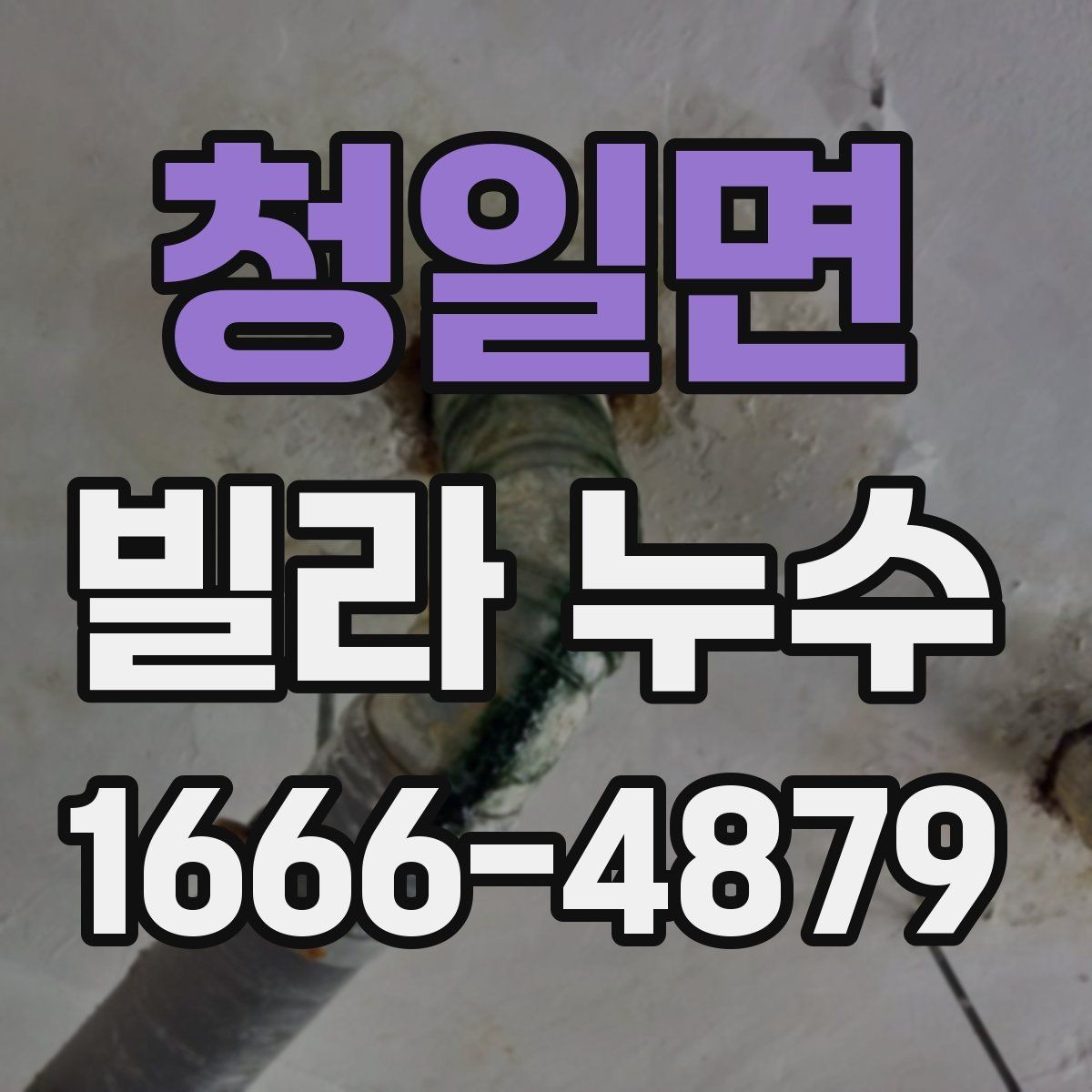 청일면 빌라 누수 예방을 위한 생활 점검 항목