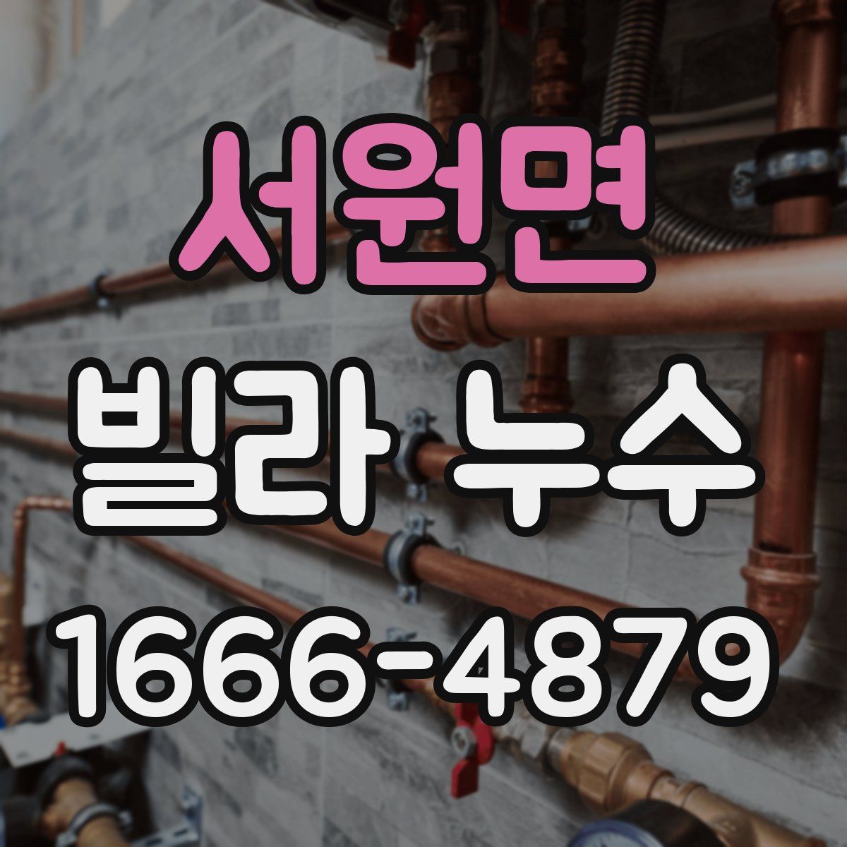 서원면 빌라 누수