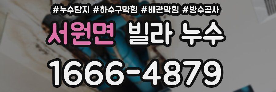 서원면 빌라 누수