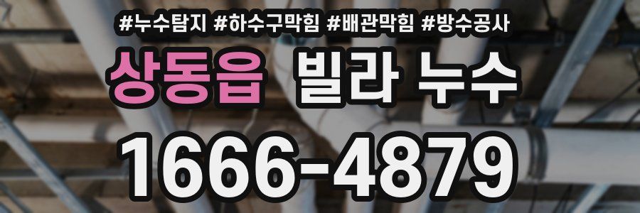 상동읍 빌라 누수