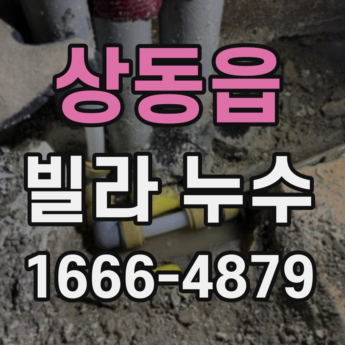 상동읍 빌라 누수