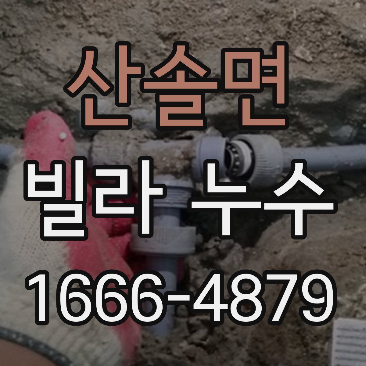 산솔면 빌라 누수