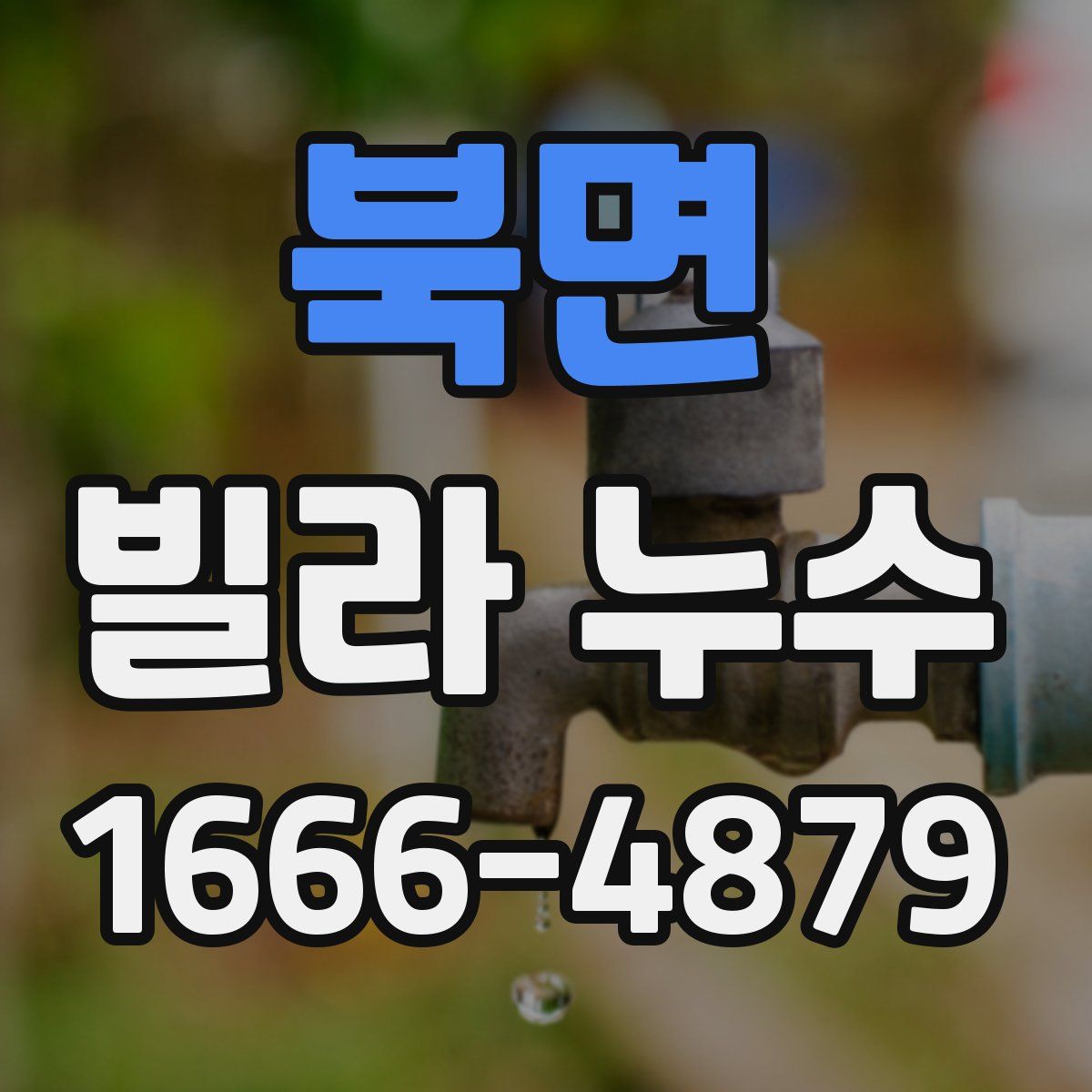 북면 빌라 누수