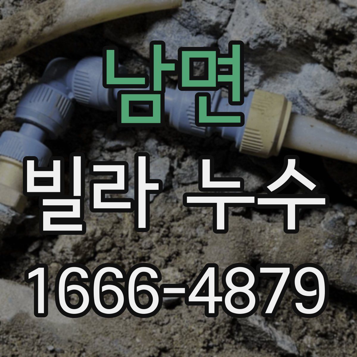 남면 빌라 누수