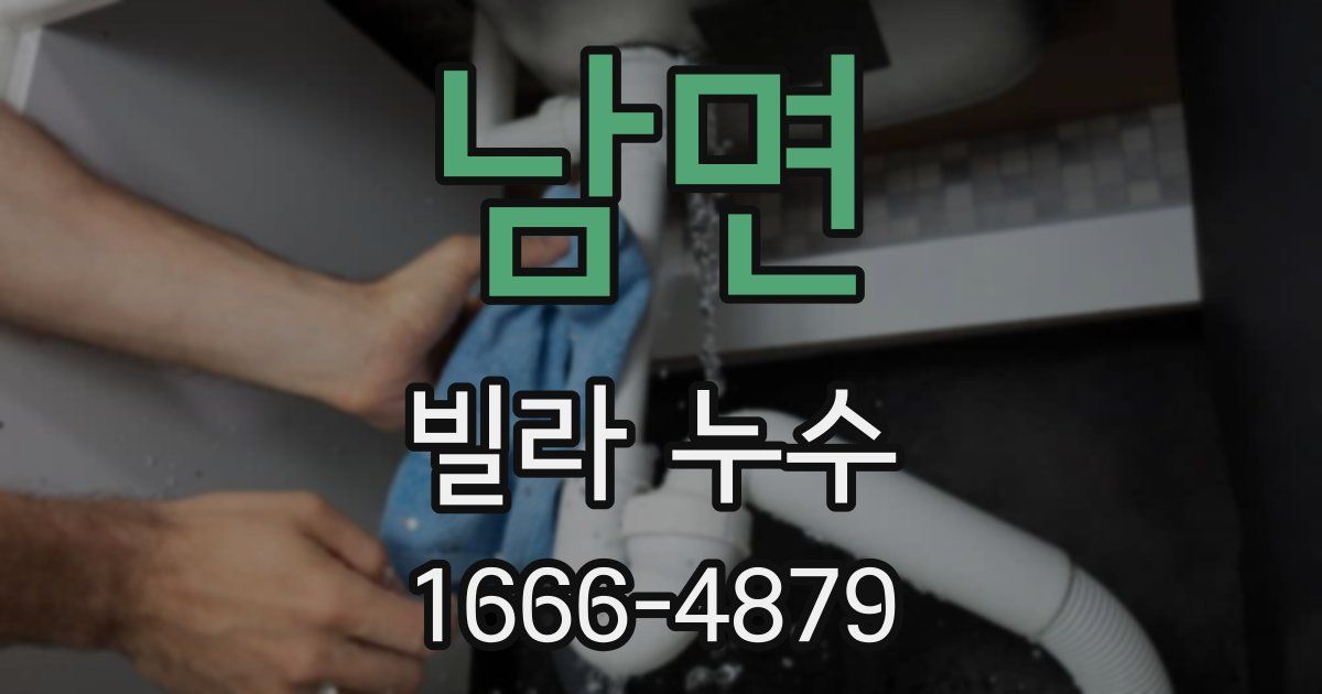 남면 빌라 누수