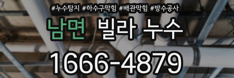 남면 빌라 누수