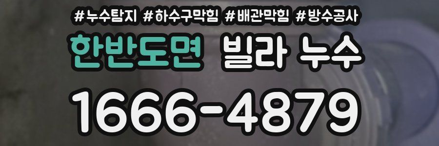 한반도면 빌라 누수