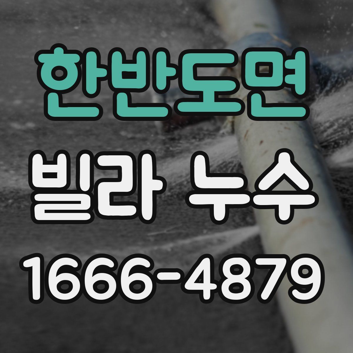 한반도면 빌라 누수
