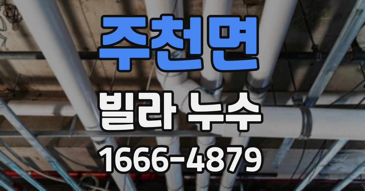 주천면 빌라 누수
