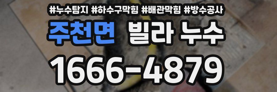 주천면 빌라 누수