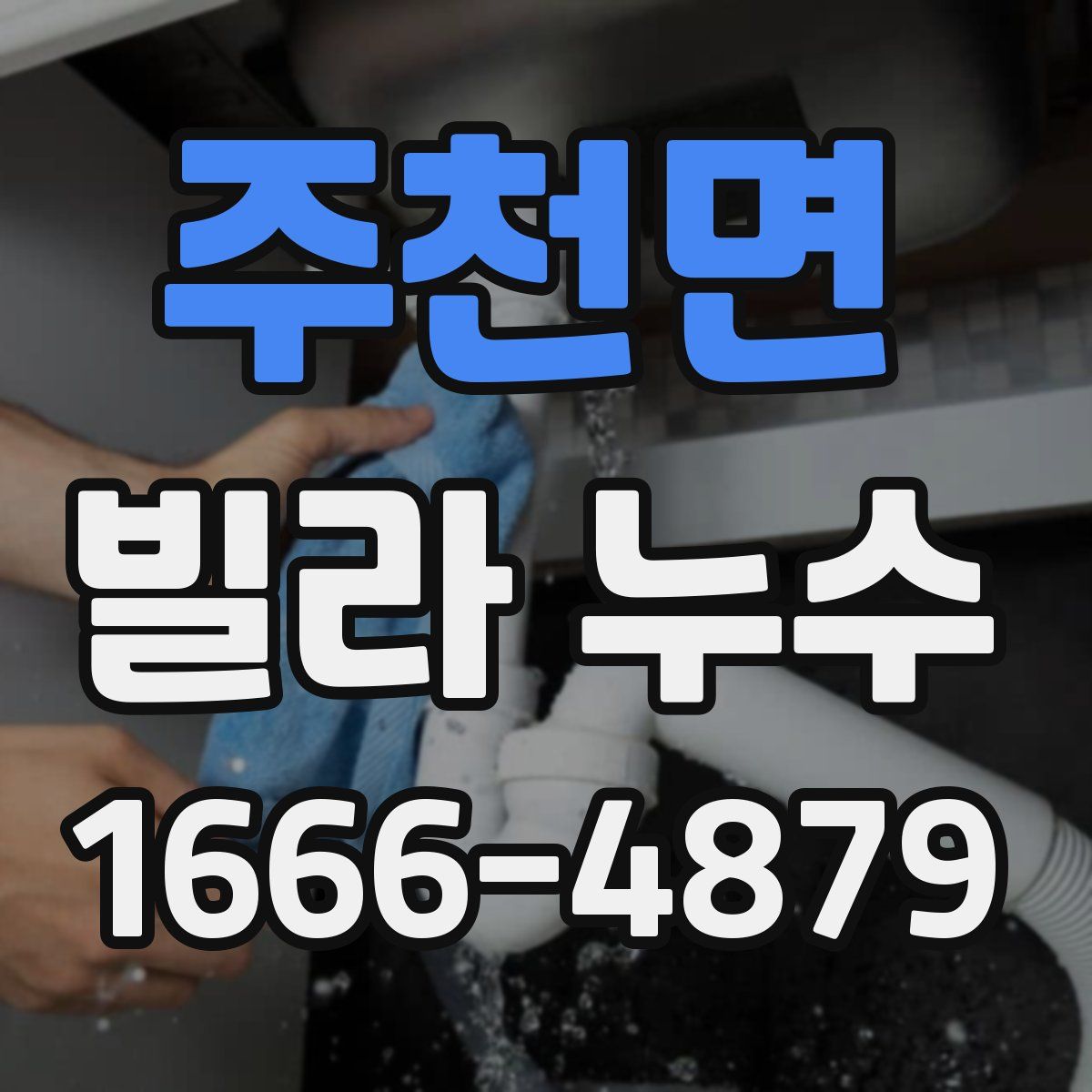 주천면 빌라 누수