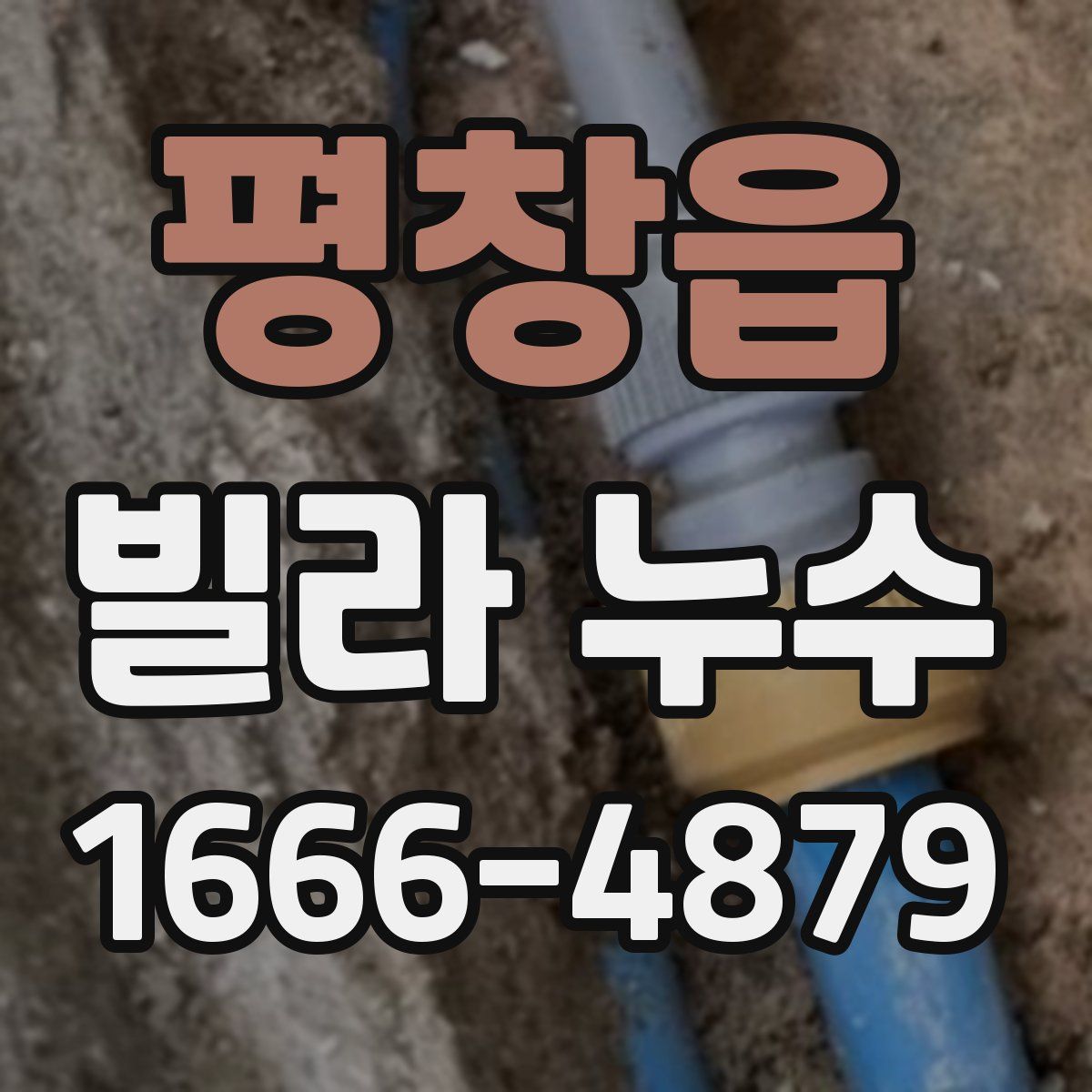 평창읍 빌라 누수