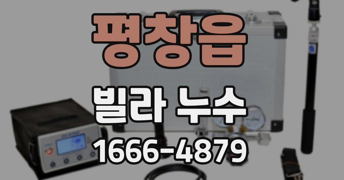 평창읍 빌라 누수